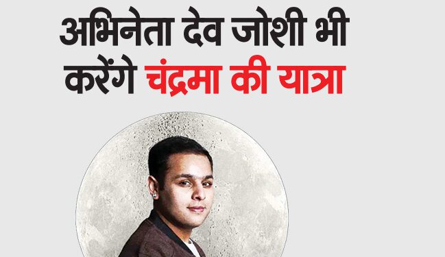 अभिनेता देव जोशी भी करेंगे चंद्रमा की यात्रा