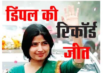 डिंपल की रिकॉर्ड जीत