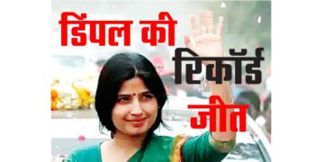 डिंपल की रिकॉर्ड जीत