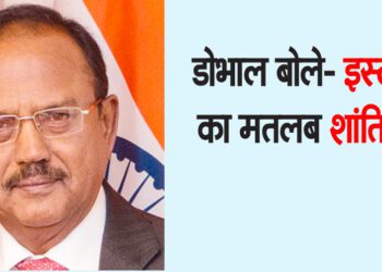 डोभाल बोले- इस्लाम का मतलब शांति
