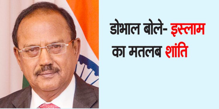 डोभाल बोले- इस्लाम का मतलब शांति
