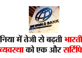 दुनिया में तेजी से बढ़ती भारतीय अर्थव्यवस्था को एक और सर्टिफिकेट