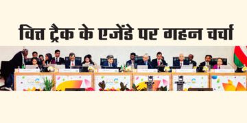 वित्त ट्रैक के एजेंडे पर गहन चर्चा