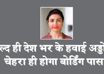 जल्द ही देश भर के हवाई अड्डों में चेहरा ही होगा बोर्डिंग पास