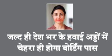 जल्द ही देश भर के हवाई अड्डों में चेहरा ही होगा बोर्डिंग पास