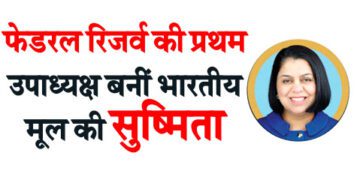 फेडरल रिजर्व की प्रथम उपाध्यक्ष बनीं भारतीय मूल की सुष्मिता