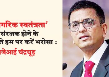 ‘नागरिक स्वतंत्रता’ के संरक्षक होने के नाते हम पर करें भरोसा : सीजेआई चंद्रचूड़