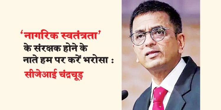 ‘नागरिक स्वतंत्रता’ के संरक्षक होने के नाते हम पर करें भरोसा : सीजेआई चंद्रचूड़