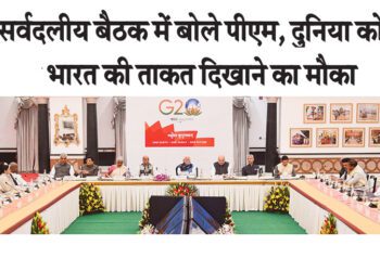 जी20 की अध्यक्षता पूरे देश की