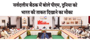 जी20 की अध्यक्षता पूरे देश की