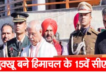 सुक्खू बने हिमाचल के 15वें सीएम