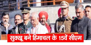 सुक्खू बने हिमाचल के 15वें सीएम