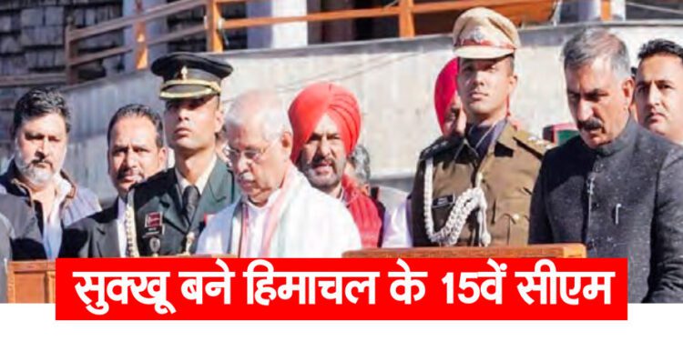 सुक्खू बने हिमाचल के 15वें सीएम