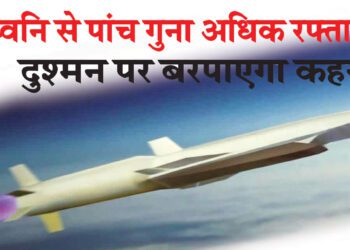 ध्वनि से पांच गुना अधिक रफ्तार… दुश्मन पर बरपाएगा कहर