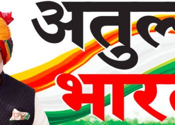 अतुल्य  भारत