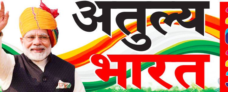 अतुल्य  भारत