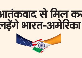 आतंकवाद से मिल कर लड़ेंगे भारत-अमेरिका