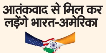 आतंकवाद से मिल कर लड़ेंगे भारत-अमेरिका