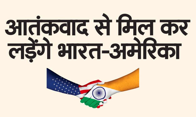 आतंकवाद से मिल कर लड़ेंगे भारत-अमेरिका