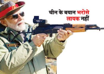 चीन के बयान भरोसे लायक नहीं