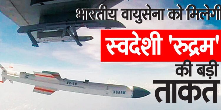 भारतीय वायुसेना को मिलेगी स्वदेशी ‘रुद्रम’ की बड़ी ताकत