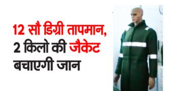12 सौ डिग्री तापमान, 2 किलो की जैकेट बचाएगी जान