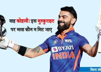 वाह कोहली! इस मुस्कुराहट पर भला कौन