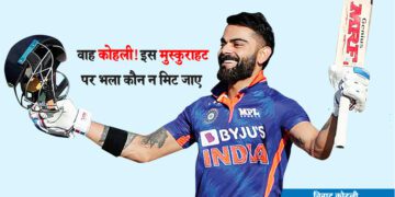वाह कोहली! इस मुस्कुराहट पर भला कौन