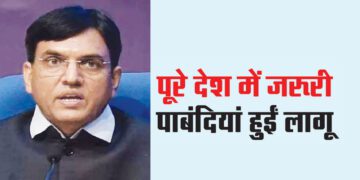 पूरे देश में जरूरी पाबंदियां हुईं लागू