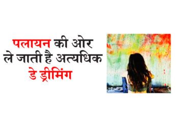 पलायन की ओर ले जाती  है अत्यधिक डे ड्रीमिंग