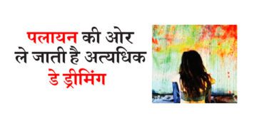 पलायन की ओर ले जाती  है अत्यधिक डे ड्रीमिंग