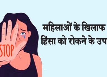 महिलाओं के खिलाफ हिंसा को रोकने के उपाय