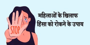 महिलाओं के खिलाफ हिंसा को रोकने के उपाय