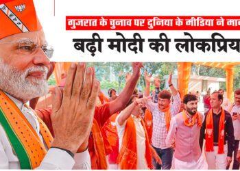 गुजरात के चुनाव पर दुनिया के मीडिया ने माना