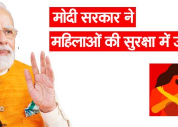 मोदी सरकार ने महिलाओं की सुरक्षा में उठाए ये कदम