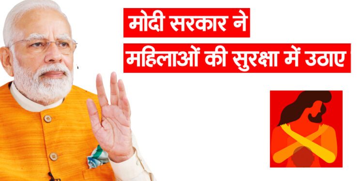 मोदी सरकार ने महिलाओं की सुरक्षा में उठाए ये कदम
