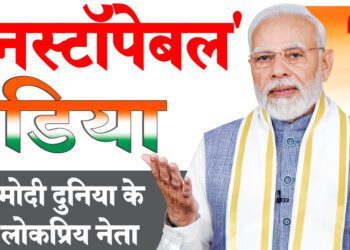 ‘अनस्टॉपेबल’ इंडिया