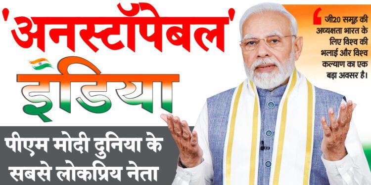 ‘अनस्टॉपेबल’ इंडिया