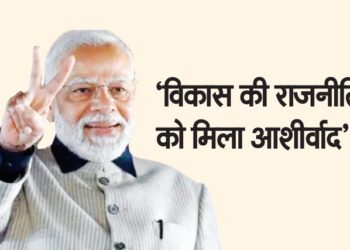 ‘विकास की राजनीति को मिला आशीर्वाद’