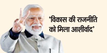 ‘विकास की राजनीति को मिला आशीर्वाद’