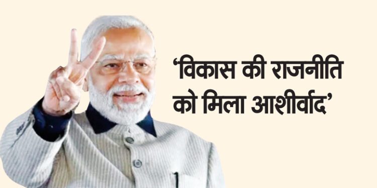 ‘विकास की राजनीति को मिला आशीर्वाद’