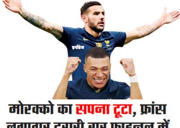 मोरक्को का सपना टूटा, फ्रांस लगातार दूसरी बार फाइनल में