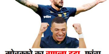 मोरक्को का सपना टूटा, फ्रांस लगातार दूसरी बार फाइनल में