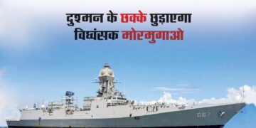 दुश्मन के छक्के छुड़ाएगा विध्वंसक मोरमुगाओ