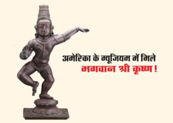 अमेरिका के म्यूजियम में मिले भगवान श्री कृष्ण!