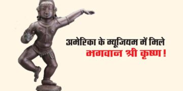 अमेरिका के म्यूजियम में मिले भगवान श्री कृष्ण!