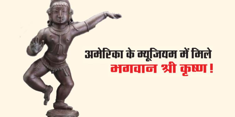 अमेरिका के म्यूजियम में मिले भगवान श्री कृष्ण!