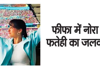 फीफा में नोरा फतेही का जलवा