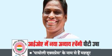 आईओए में नया अध्याय रचेंगी पीटी उषा
