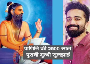 पाणिनि की 2500 साल पुरानी गुत्थी सुलझाई